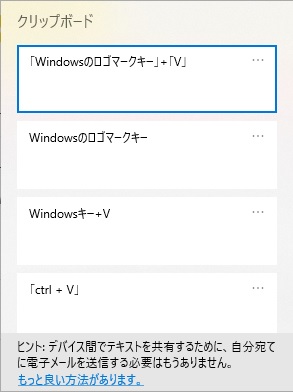 Windowsキー V クリップボードの履歴から値を選んで貼り付け ボーンレス デ部